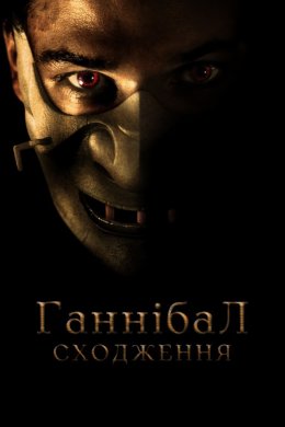 Постер Молодий Ганнібал