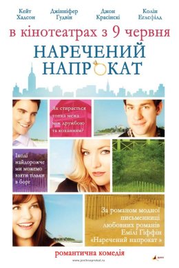 Постер Наречений напрокат