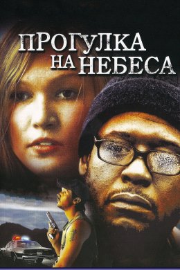 Постер Прогулянка на небеса