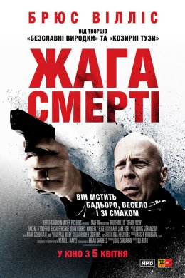 Постер Жага смерті