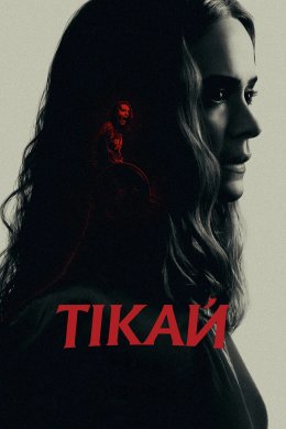 Постер Тікай
