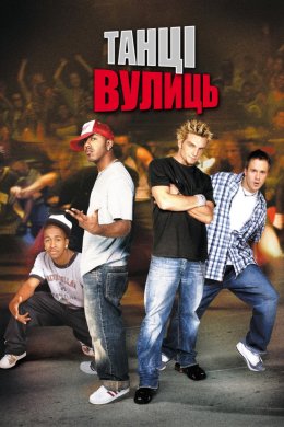 Постер Танці Вулиць