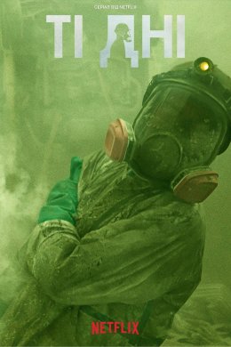 Постер Ті дні