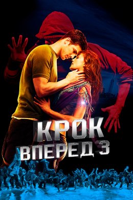 Постер Крок уперед 3