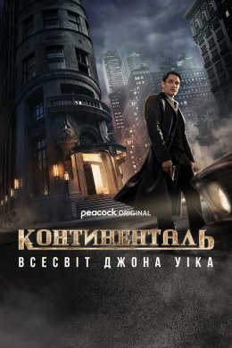 Постер Континенталь
