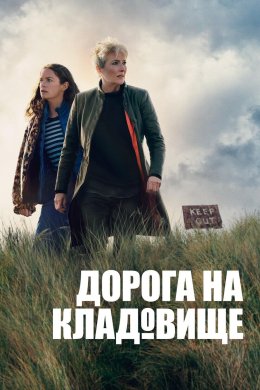 Постер Дорога на кладовище