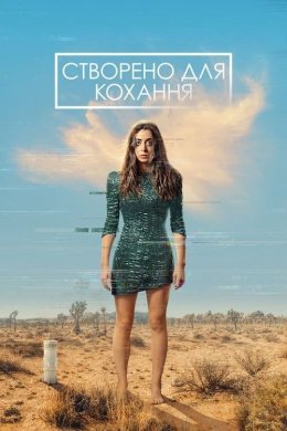 Постер Створено для Кохання