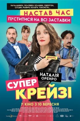 Постер Супер-крейзі