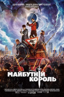 Постер Майбутній король