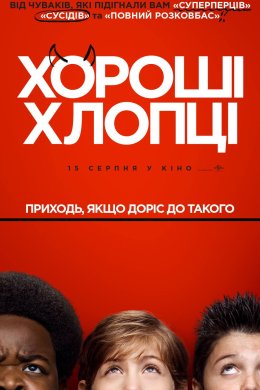 Постер Хороші хлопці