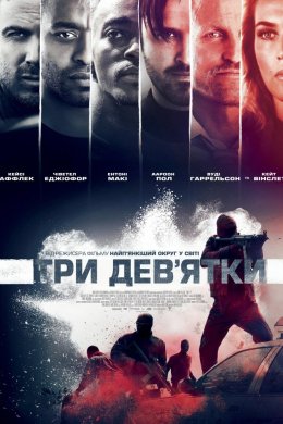 Постер Три дев'ятки