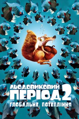 Постер Льодовиковий період 2: Глобальне потепління