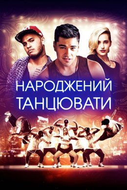 Постер Народжений танцювати
