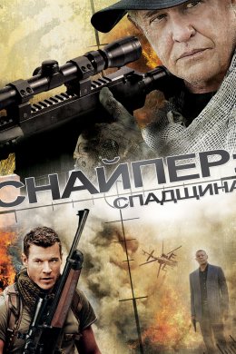 Постер Снайпер 5: Спадщина