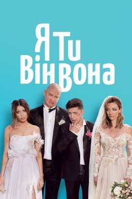 Постер Я, Ти, Він, Вона