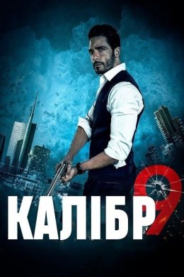 Постер Дев’ятий калібр