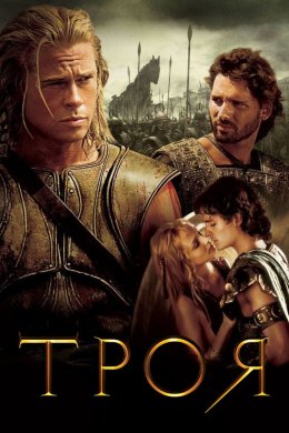 Постер Троя