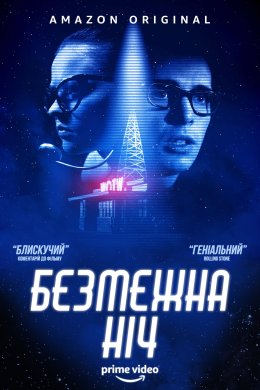 Постер Безмежна ніч