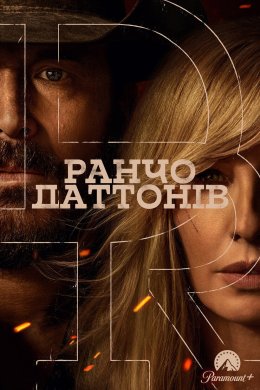 Постер Ранчо Даттонів