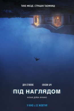 Постер Під наглядом