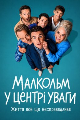 Малкольм у центрі уваги: Життя все ще несправедливе