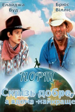 Постер Норт