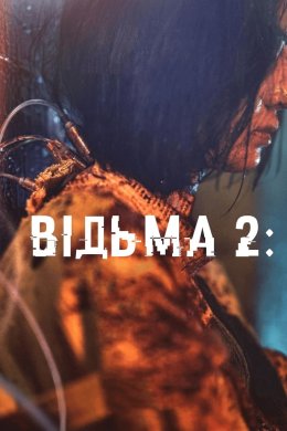 Постер Відьма: Частина 2. Інша