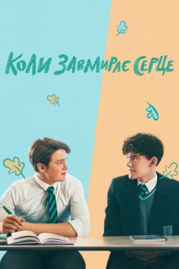 Постер Коли завмирає серце