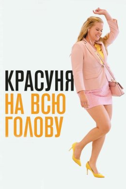 Постер Красуня на всю голову