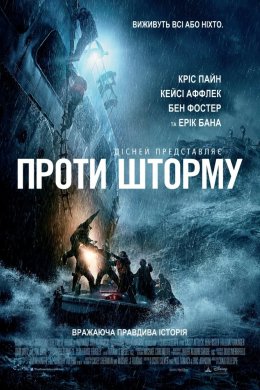 Постер Проти шторму