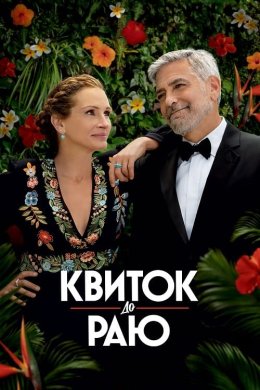 Постер Квиток до раю