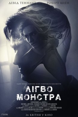 Постер Лігво Монстра