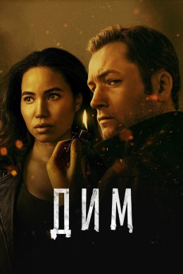 Постер Дим