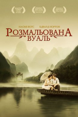 Постер Розмальована вуаль