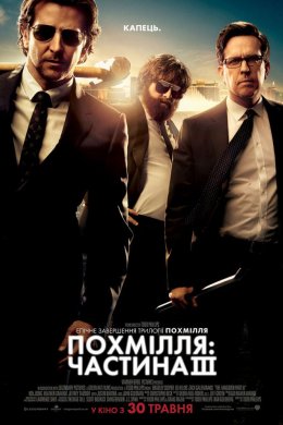 Постер Похмілля: Частина 3