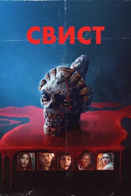 Постер Свист