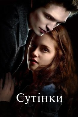Постер Сутінки