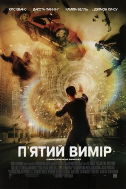 Постер П'ятий вимір
