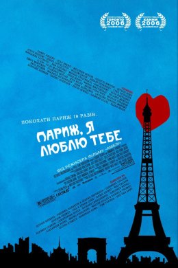 Постер Париж, я люблю тебе