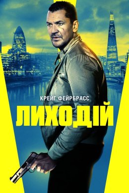 Постер Лиходій