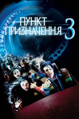Постер Пункт призначення 3