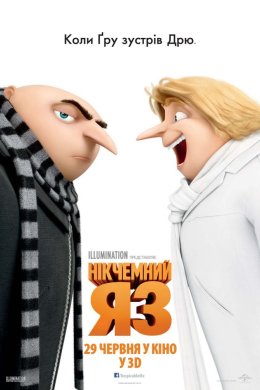 Постер Нікчемний я 3