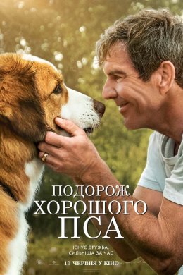 Постер Подорож хорошого пса