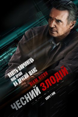 Постер Чесний злодій