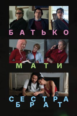 Постер Батько, мати, сестра, брат
