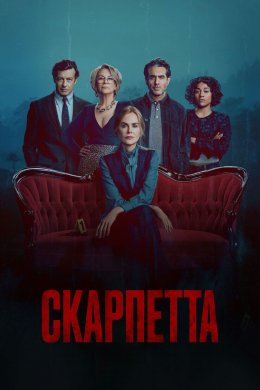 Постер Скарпетта