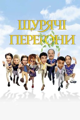 Постер Щурячі перегони