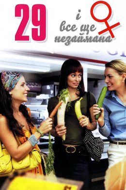 Постер 29 і все ще незаймана