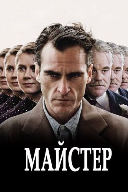 Постер Майстер