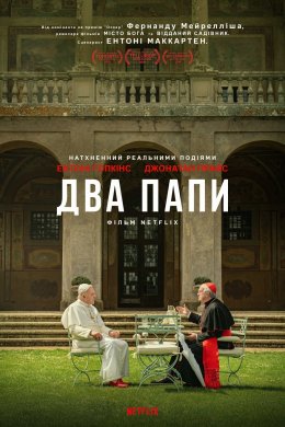 Постер Два Папи